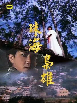 珠海枭雄粤语在线观看