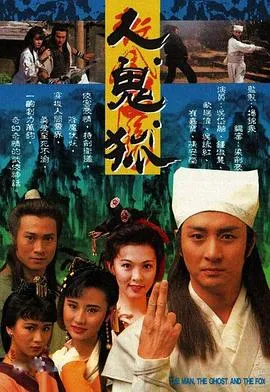 人鬼狐粤语在线观看