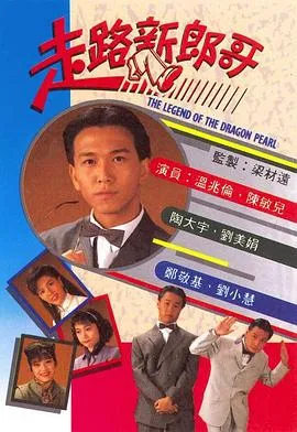 走路新郎哥国语在线观看