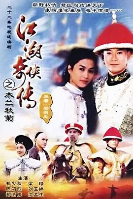 江湖奇侠传粤语在线观看