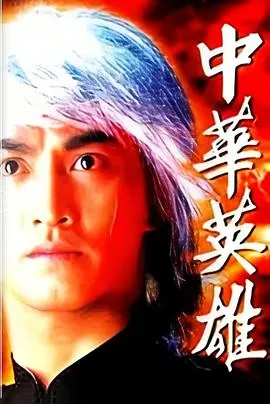 中华英雄粤语在线观看