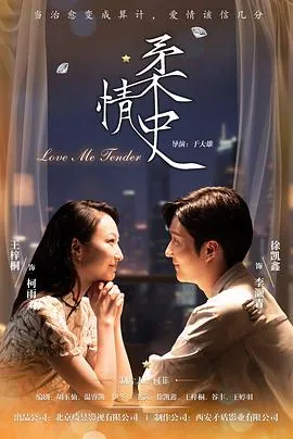 柔情史在线观看