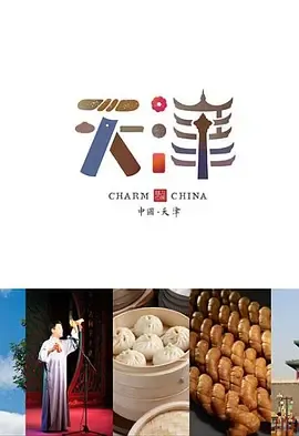 味道天津 第二季在线观看