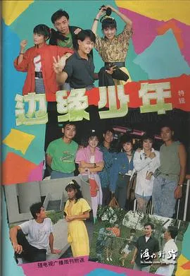 边缘少年在线观看