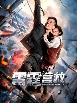 雷霆营救在线观看