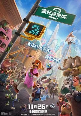疯狂动物城2(国语)在线观看