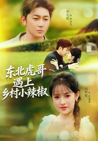 东北虎哥遇上乡村小辣椒在线观看