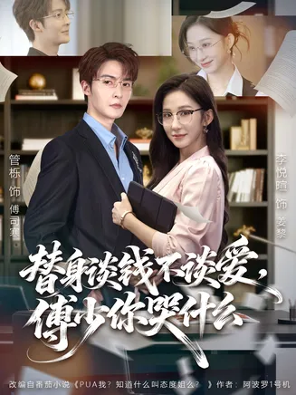替身谈钱不谈爱，傅少你哭什么在线观看