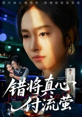 错将真心付流萤在线观看