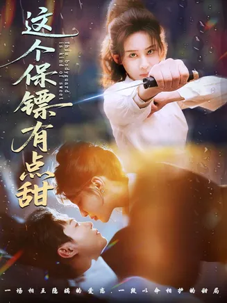 这个保镖有点甜在线观看