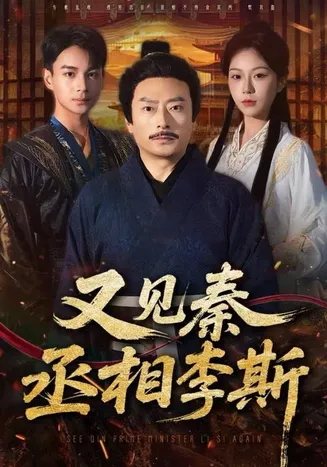 又见秦丞相李斯在线观看