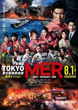 TOKYO MER～移动的急救室～ 南海任务在线观看