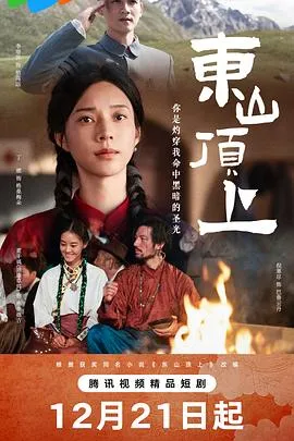 东山顶上在线观看