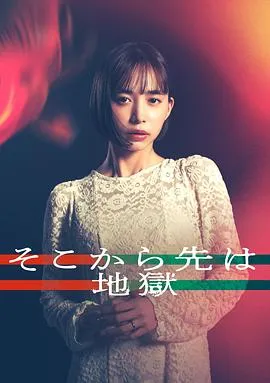 从那之后就是地狱在线观看