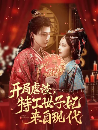 开局虐渣，特工世子妃来自现代在线观看