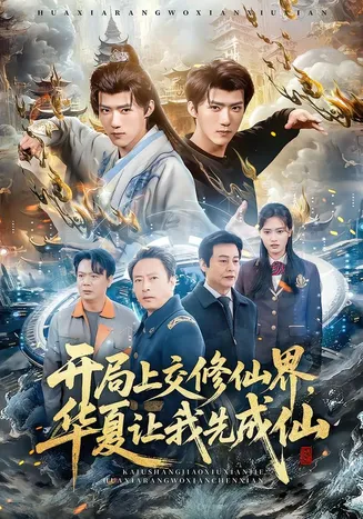 开局上交修仙界华夏让我先成仙在线观看