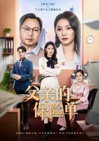 父亲的保险单在线观看