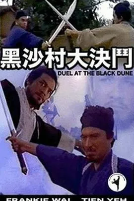 黑沙村大決鬥粤语在线观看