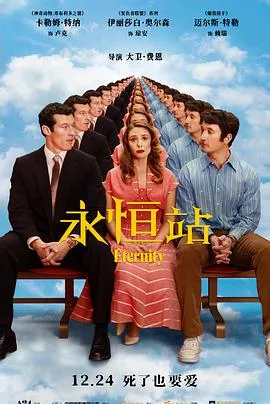 永恒站在线观看