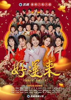 好运来2024在线观看