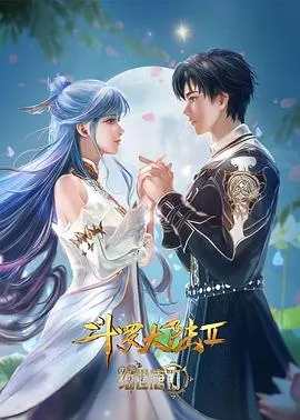 斗罗大陆Ⅱ绝世唐门在线观看