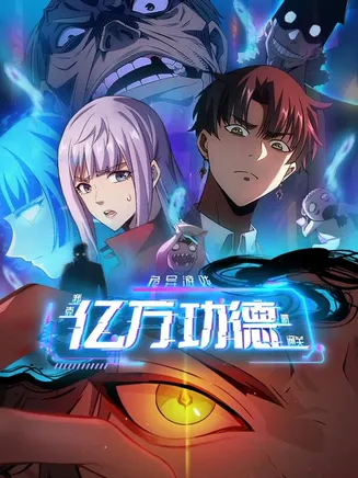 诡异游戏：我靠亿万功德氪通关动态漫画在线观看