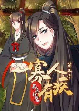 寡人有疾 其名相思第三季在线观看