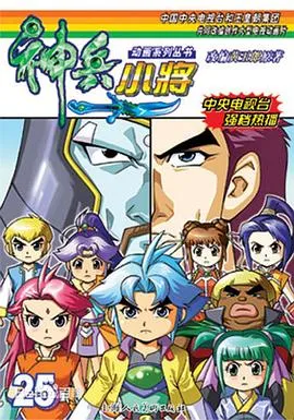 神兵小将1 下部在线观看