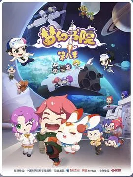 梦幻书院第八季在线观看
