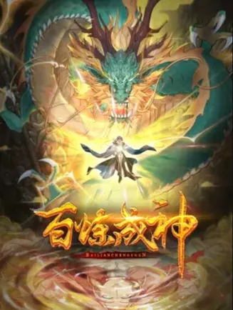 百炼成神 动态漫第三季在线观看