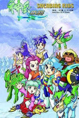 神兵小将1 上部在线观看