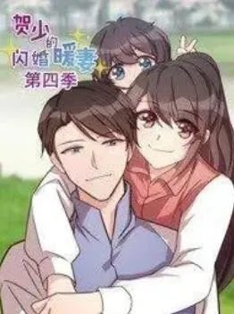 贺少的闪婚暖妻 动态漫第四季在线观看