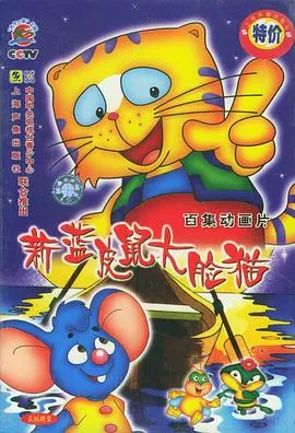 蓝皮鼠和大脸猫第二部在线观看