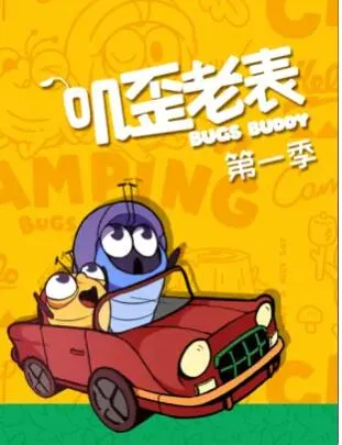 叽歪老表第一季在线观看