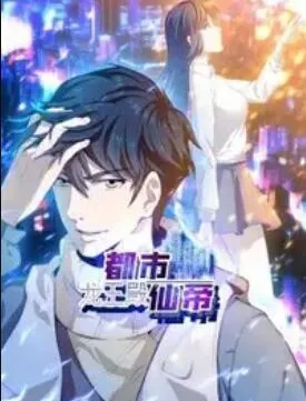 都市仙帝:龙王殿 动态漫画在线观看