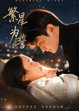 繁星为誓在线观看