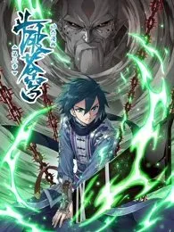 斗破苍穹 动态漫第三季在线观看