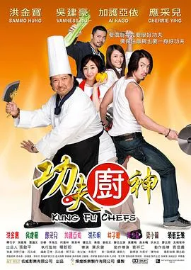 功夫厨神粤语在线观看