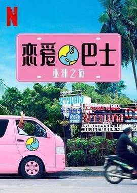 恋爱巴士：亚洲之旅在线观看