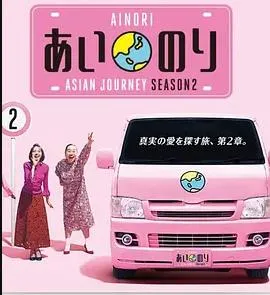 恋爱巴士：亚洲之旅第二季在线观看