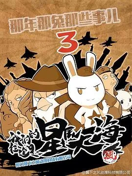 那年那兔那些事儿第三季在线观看