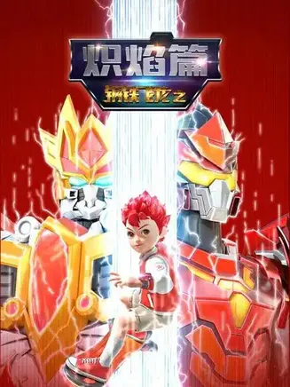 钢铁飞龙之炽焰篇在线观看