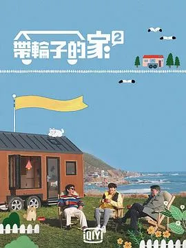带轮子的家第二季在线观看
