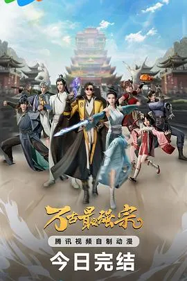 万古最强宗第一季在线观看