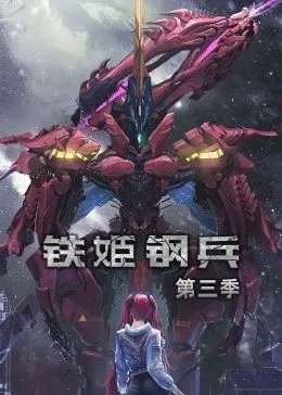 动态漫画·铁姬钢兵第二季在线观看