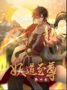 动态漫画·妖道至尊第四季在线观看