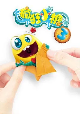 疯狂小糖第三季在线观看