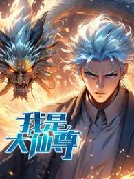 我是大仙尊动态漫在线观看