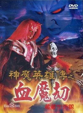 神魔英雄传之血魔劫在线观看