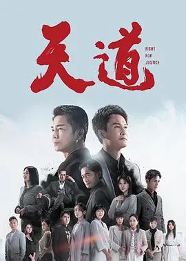 天道2023在线观看